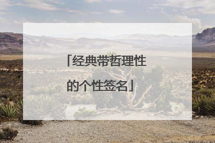 经典带哲理性的个性签名