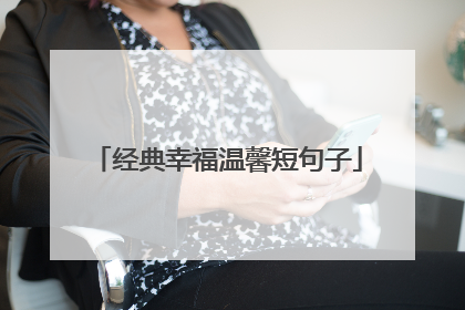 经典幸福温馨短句子