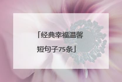 经典幸福温馨短句子75条