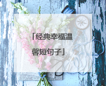 经典幸福温馨短句子