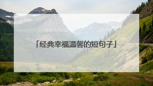经典幸福温馨的短句子