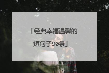 经典幸福温馨的短句子90条