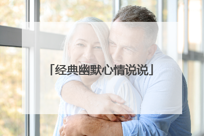 经典幽默心情说说