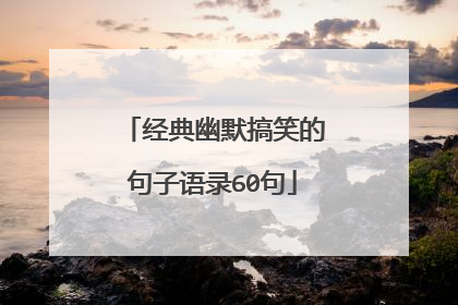 经典幽默搞笑的句子语录60句