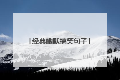 经典幽默搞笑句子