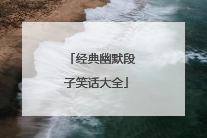 经典幽默段子笑话大全