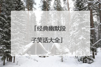 经典幽默段子笑话大全
