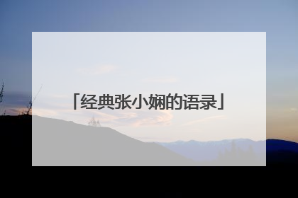 经典张小娴的语录
