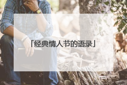 经典情人节的语录