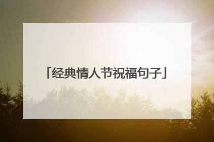经典情人节祝福句子