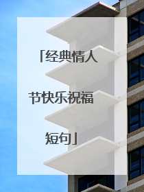 经典情人节快乐祝福短句