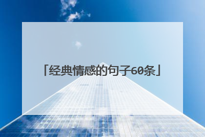经典情感的句子60条