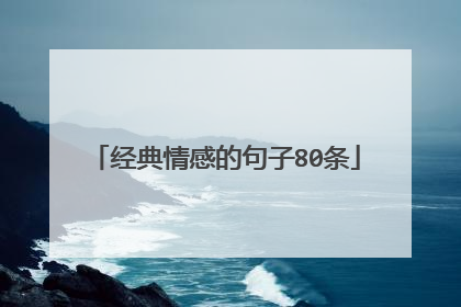 经典情感的句子80条