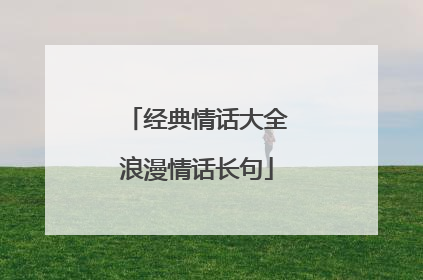 经典情话大全浪漫情话长句