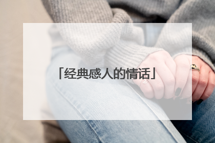 经典感人的情话