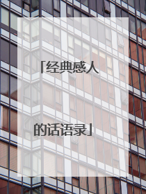 经典感人的话语录