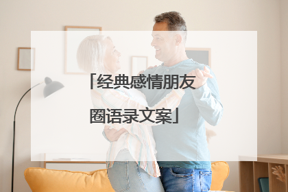 经典感情朋友圈语录文案