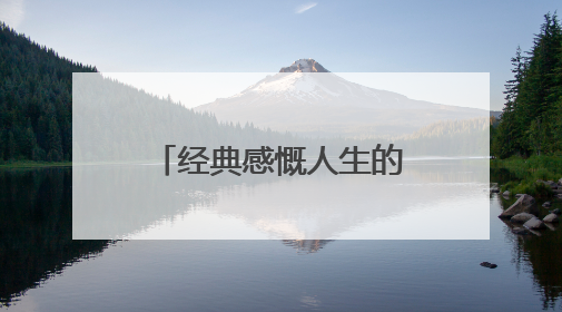 经典感慨人生的句子100条