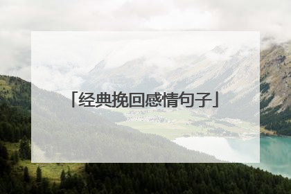 经典挽回感情句子