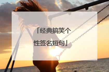 经典搞笑个性签名短句