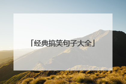 经典搞笑句子大全