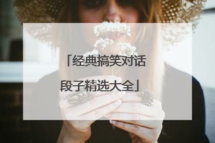 经典搞笑对话段子精选大全