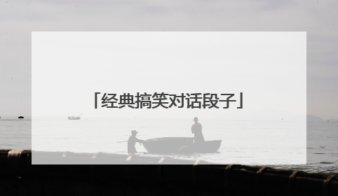 经典搞笑对话段子
