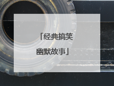 经典搞笑幽默故事