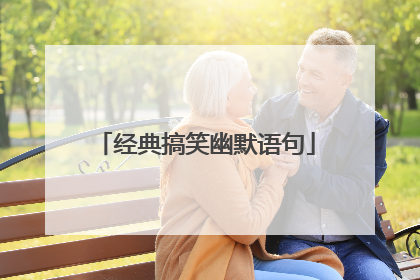 经典搞笑幽默语句