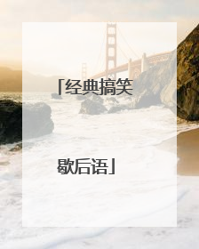 经典搞笑歇后语