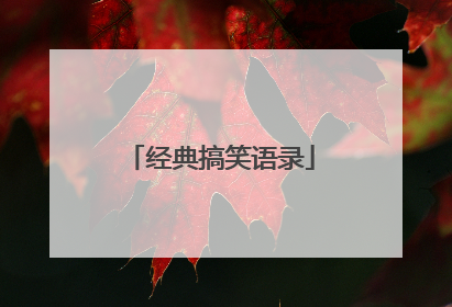 经典搞笑语录