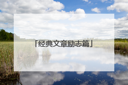 经典文章励志篇