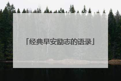 经典早安励志的语录