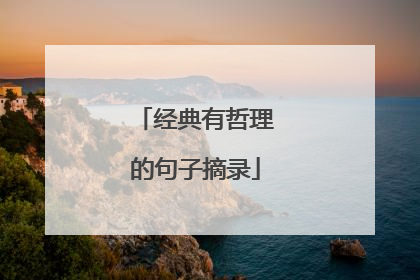 经典有哲理的句子摘录