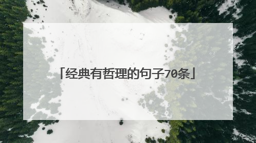 经典有哲理的句子70条