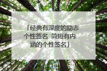 经典有深度的励志个性签名 简短有内涵的个性签名