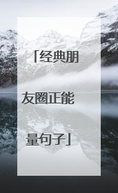 经典朋友圈正能量句子