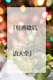 经典歇后语大全