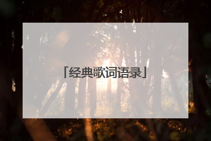 经典歌词语录