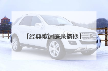 经典歌词语录摘抄