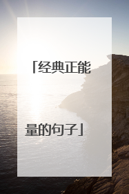 经典正能量的句子