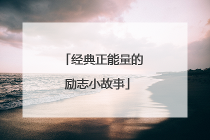 经典正能量的励志小故事