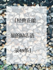 经典正能量的励志语录49条