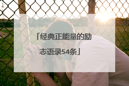 经典正能量的励志语录54条