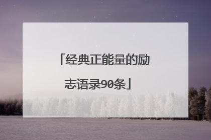 经典正能量的励志语录90条