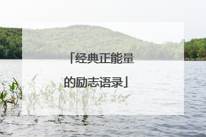 经典正能量的励志语录