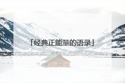 经典正能量的语录