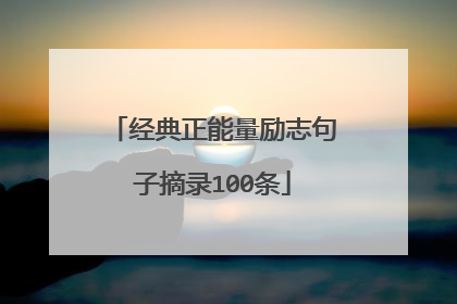 经典正能量励志句子摘录100条
