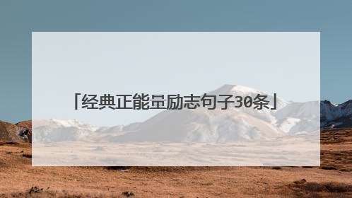 经典正能量励志句子30条