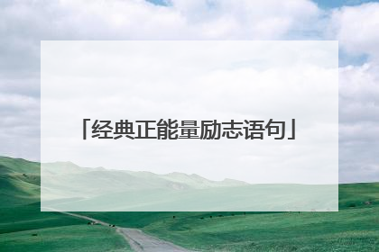 经典正能量励志语句